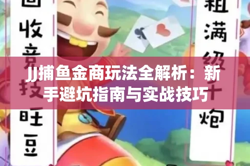 JJ捕鱼金商玩法全解析：新手避坑指南与实战技巧