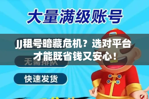 JJ租号暗藏危机？选对平台才能既省钱又安心！
